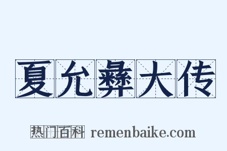 夏允彝大传是什么意思的图片